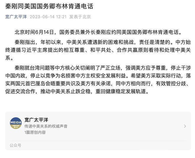 秦刚同美国国务卿布林肯通电话