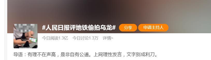 人民日报评“地铁偷拍乌龙”:不能“以曝制曝”“以暴制暴”