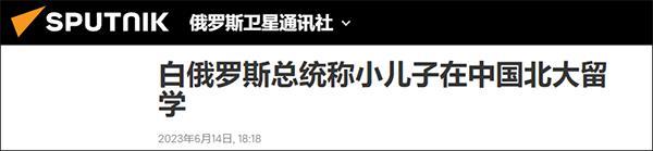 白俄罗斯总统称小儿子在北大学习，两人此前曾出席中国九三阅兵