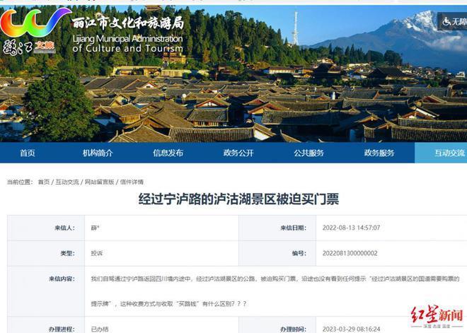 自驾路过泸沽湖被强购门票，官方称系历史遗留问题
