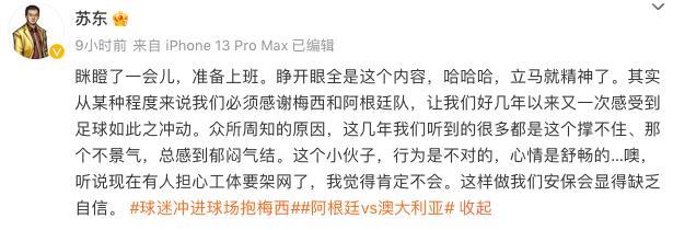 两极分化！球迷闯场抱梅西：犯错但很帅VS越界行为不该被吹捧