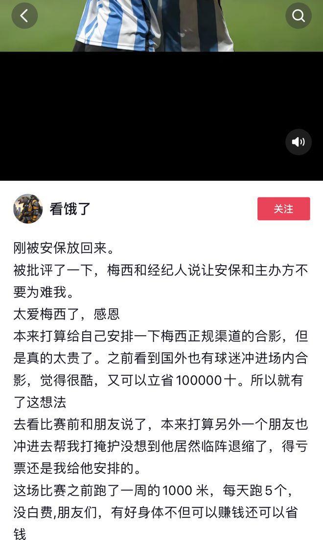 知情人士透露：冲进球场拥抱梅西的球迷接受警方调查