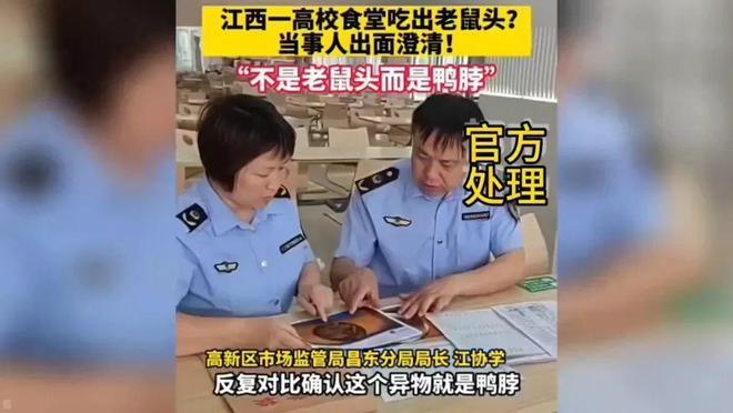 江西联合调查组通报鼠头鸭脖事件