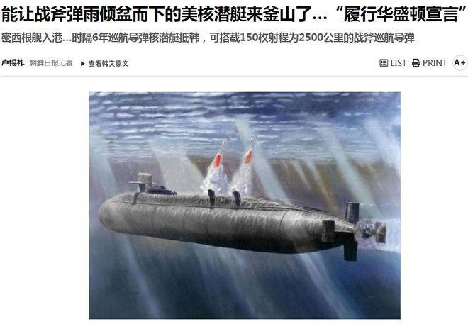 “能让‘战斧’弹雨倾盆而下的美国核潜艇来到釜山”