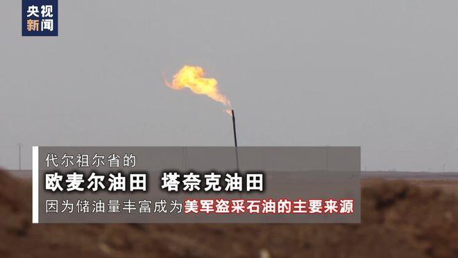 美军偷油细节曝光！记者调查还原盗采经过