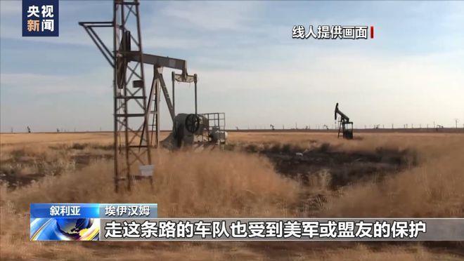 美军偷油细节曝光！记者调查还原盗采经过