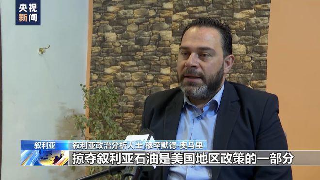 美军偷油细节曝光！记者调查还原盗采经过