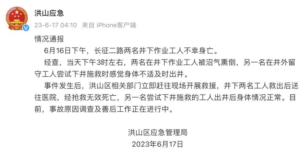 武汉洪山2名井下作业工人被沼气熏倒 经抢救无效死亡