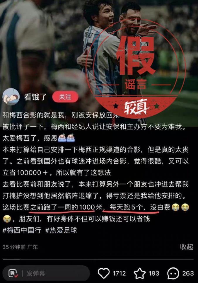 梅西说别为难那位冲进场的球迷？纯属编造｜较真札记