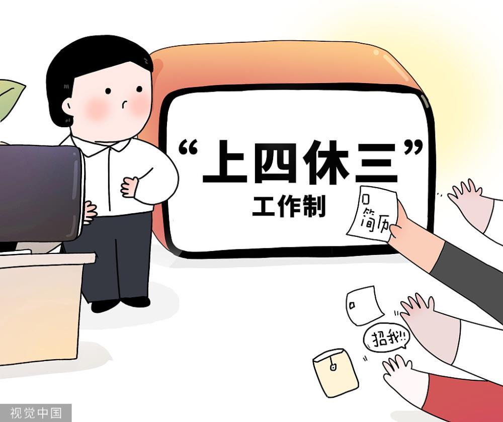 “上四休三”“混合办公”会成趋势吗?专家:全球尚未形成一致趋势