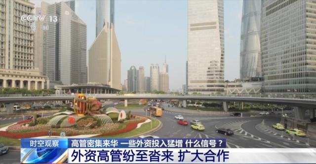 高管密集来华，外资投入猛增，释放什么信号？