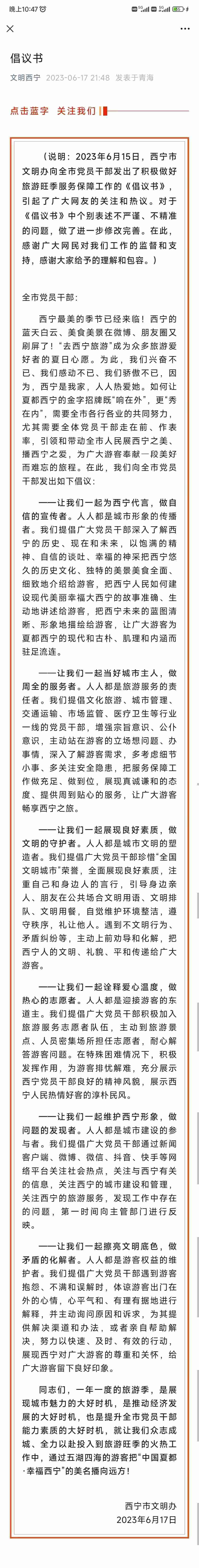 西宁深夜再发倡议书，此前倡议“党员干部邀游客到家中用餐、留宿”