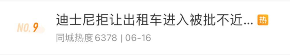 女子要求出租车进上海迪士尼遭拒，崩溃大哭指责员工不懂人情