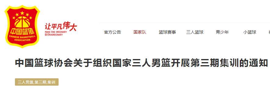中国三人男篮官宣30人集训名单：张宁领衔多位CBA球员 邹阳在列