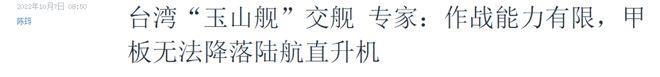 “拒止武力犯台”？湾湾吹嘘一艘万吨运输舰，至于吗