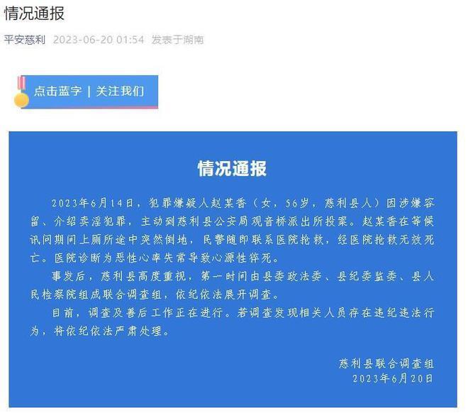 湖南慈利女子派出所死亡疑团