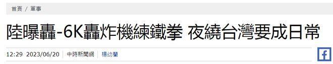 美媒炒轰-6K夜间绕岛“恰逢布林肯访华”，军事专家：是新闻蒙太奇