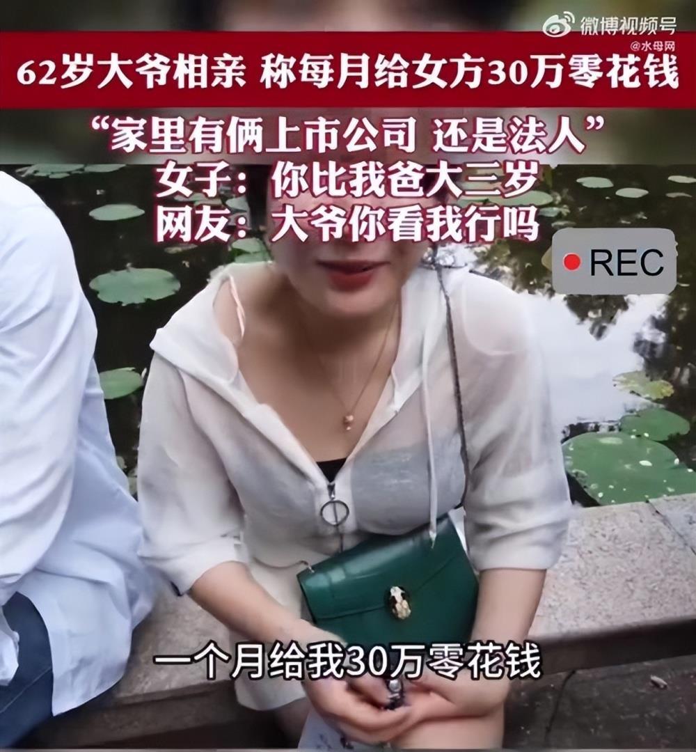 上海62岁大爷相亲称每月可给女方30万零花钱 网友：大爷你看我行吗