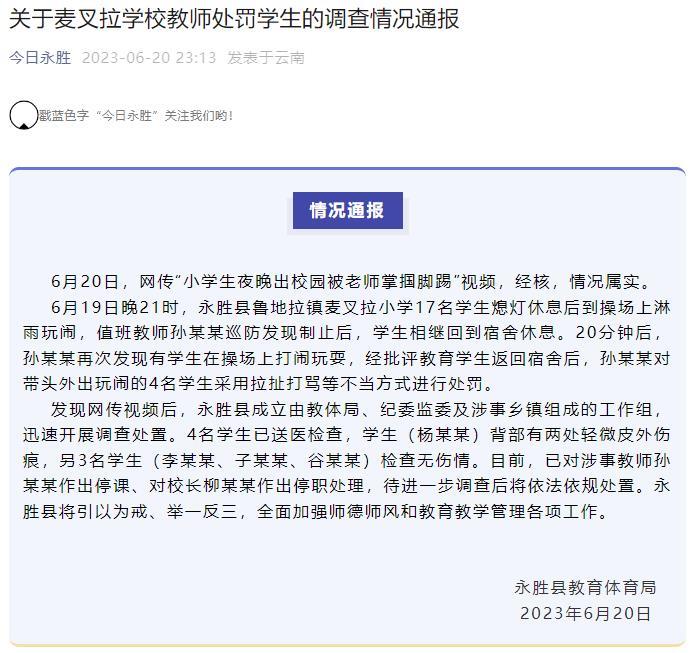 网传“小学生夜晚出校园被老师掌掴脚踢”？云南永胜：属实