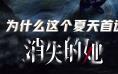 高能、悬疑、反转…三大看点解析《消失的她》