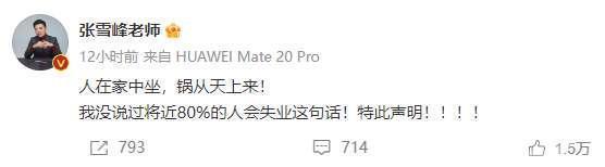 张雪峰遭多个账号仿冒，本尊辟谣：从未说过“将近80%人会失业”