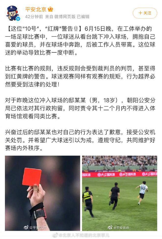 冲场拥抱梅西的北京青年获释后道歉：特别后悔冲进场内，下次不会这么冲动！