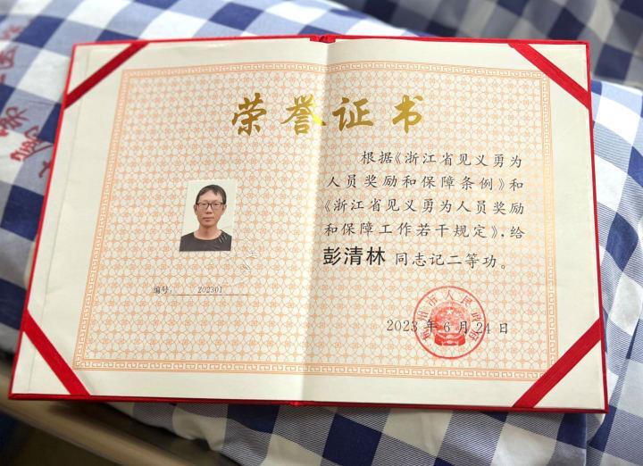彭清林，记二等功！