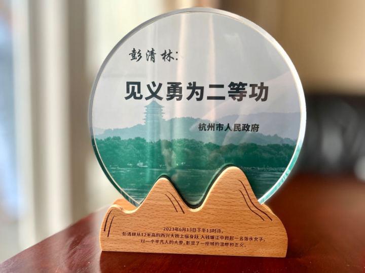 彭清林，记二等功！