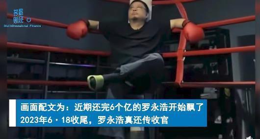 罗永浩6亿债务已还完？公司回应称还在努力工作、会尽快还完