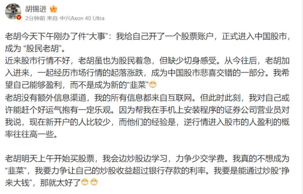 著名媒体人胡锡进：已开一个股票账户 正式进入中国股市