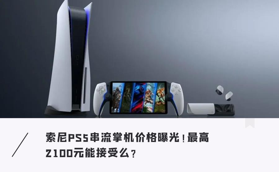 索尼史上最奇葩游戏机曝光！或售2000元，11月发布