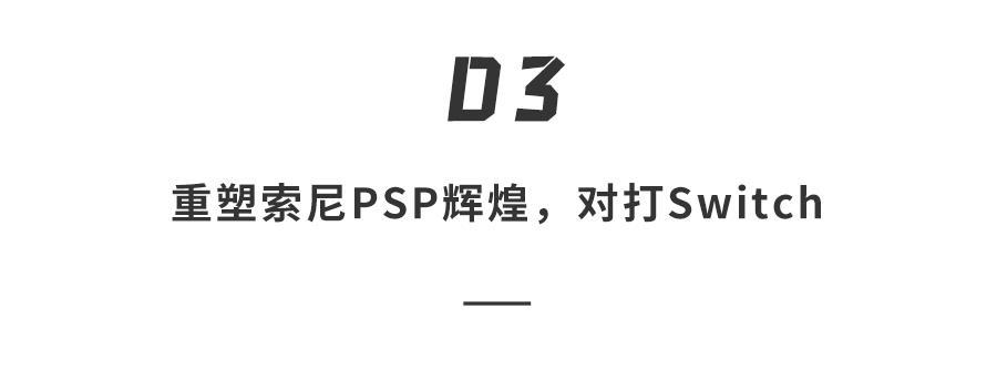 索尼史上最奇葩游戏机曝光！或售2000元，11月发布