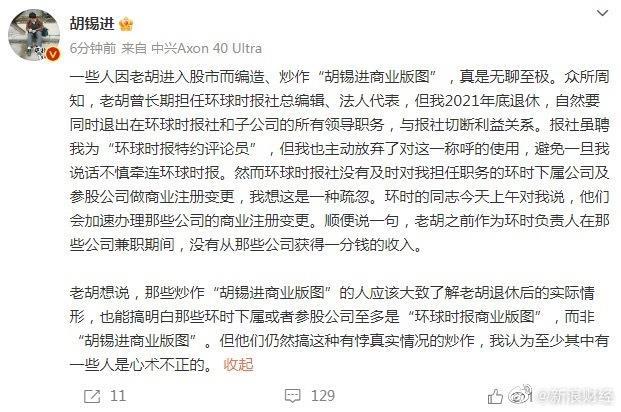 胡锡进回应商业版图:没有从那些公司获得一分钱的收入