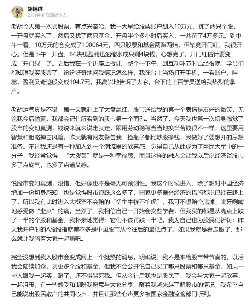 胡锡进炒股首日赚104.78元 称以后会陆续加仓