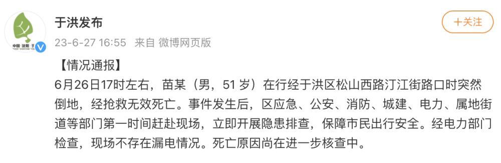 沈阳于洪区通报“一男子倒地死亡”：现场不存在漏电情况，原因尚在核查中
