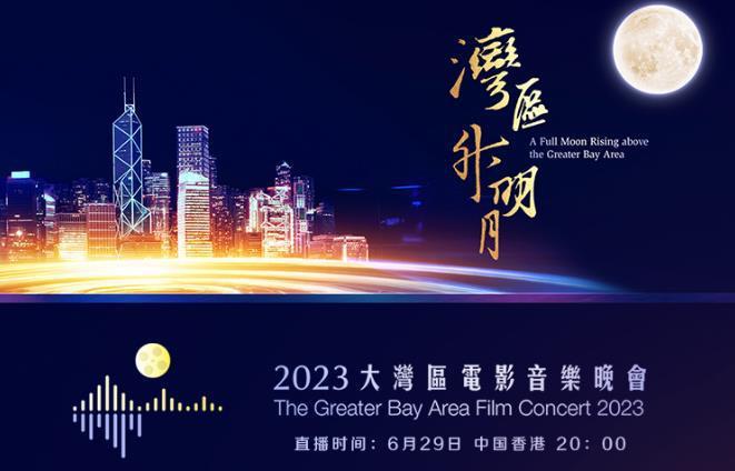 2023湾区升明月节目单出炉 王一博肖战周深等献唱