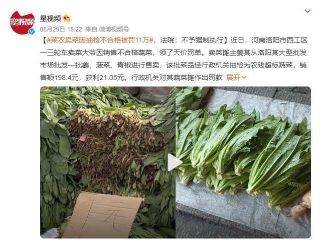 卖菜大爷挣21元，被罚款11万？法院判了！