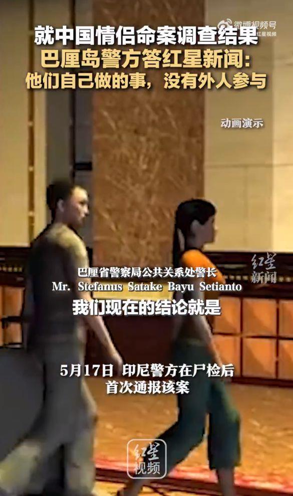 巴厘岛警方回应中国情侣命案调查结果:“这是他们自己做的事情，没有外人参与”