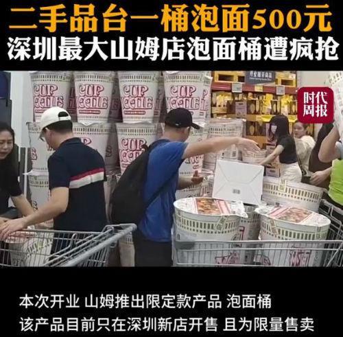 山姆泡面桶炒至500元一桶仍遭疯抢！黄牛称不包邮不议价，网友：这个钱够买十箱泡面了