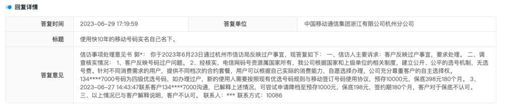 电话号码过户要预存1万元话费并每月保底消费398？中国移动回应