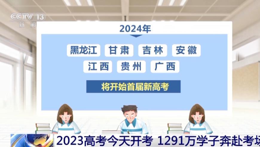 2023高考今天开考，14个省份采用新高考模式