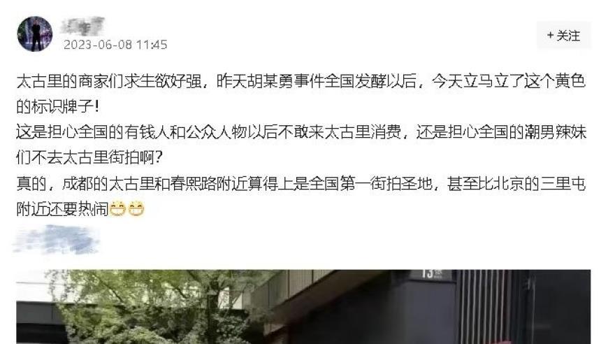 成都太古里因胡某勇事件立牌禁止街拍系谣言，工作人员：一直禁止不文明街拍