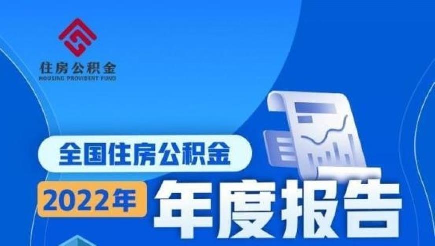 2022年住房公积金报告出炉：个人住房贷款率近八成 超1500万人实现租房提取