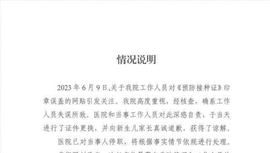 婴儿接种证被盖“死亡证明章”，成都一医院道歉并停职当事人