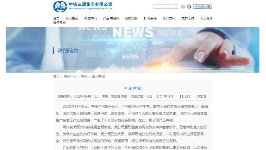 中铁三局：网传有关我公司党委书记郝刚图文内容纯属虚假信息