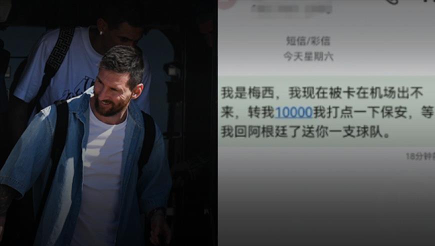 网友发“我是梅西，转我10000”被停机，运营商：类似玩笑开不得