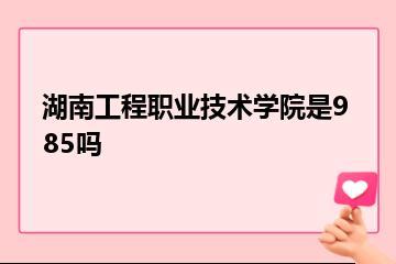 湖南工程职业技术学院是985吗