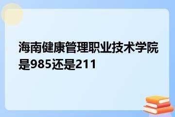 海南健康管理职业技术学院是985还是211