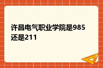 许昌电气职业学院是985还是211