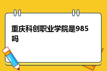 重庆科创职业学院是985吗
